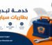 خدمة تبديل البطارية المتنقلة في أبوظبي