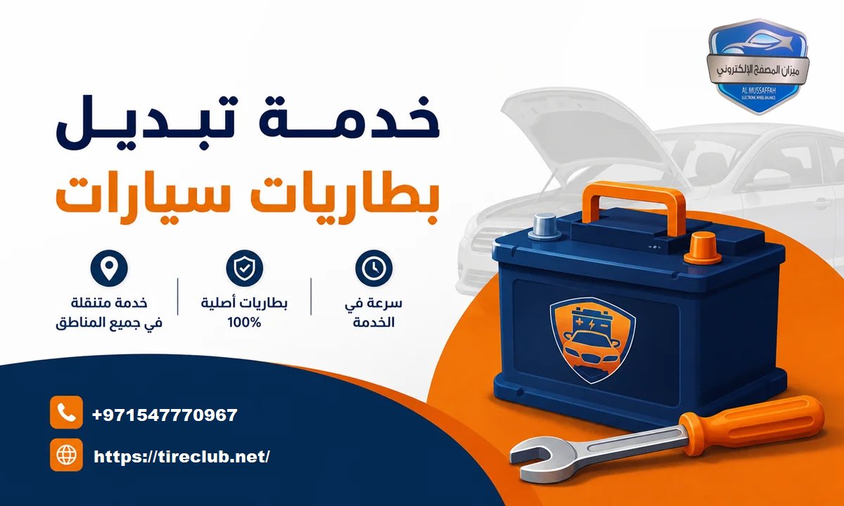 خدمة تبديل البطارية المتنقلة في أبوظبي